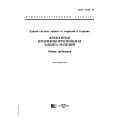 ГОСТ 9.014-78 ЕСЗКС Временная противокоррозионная защита